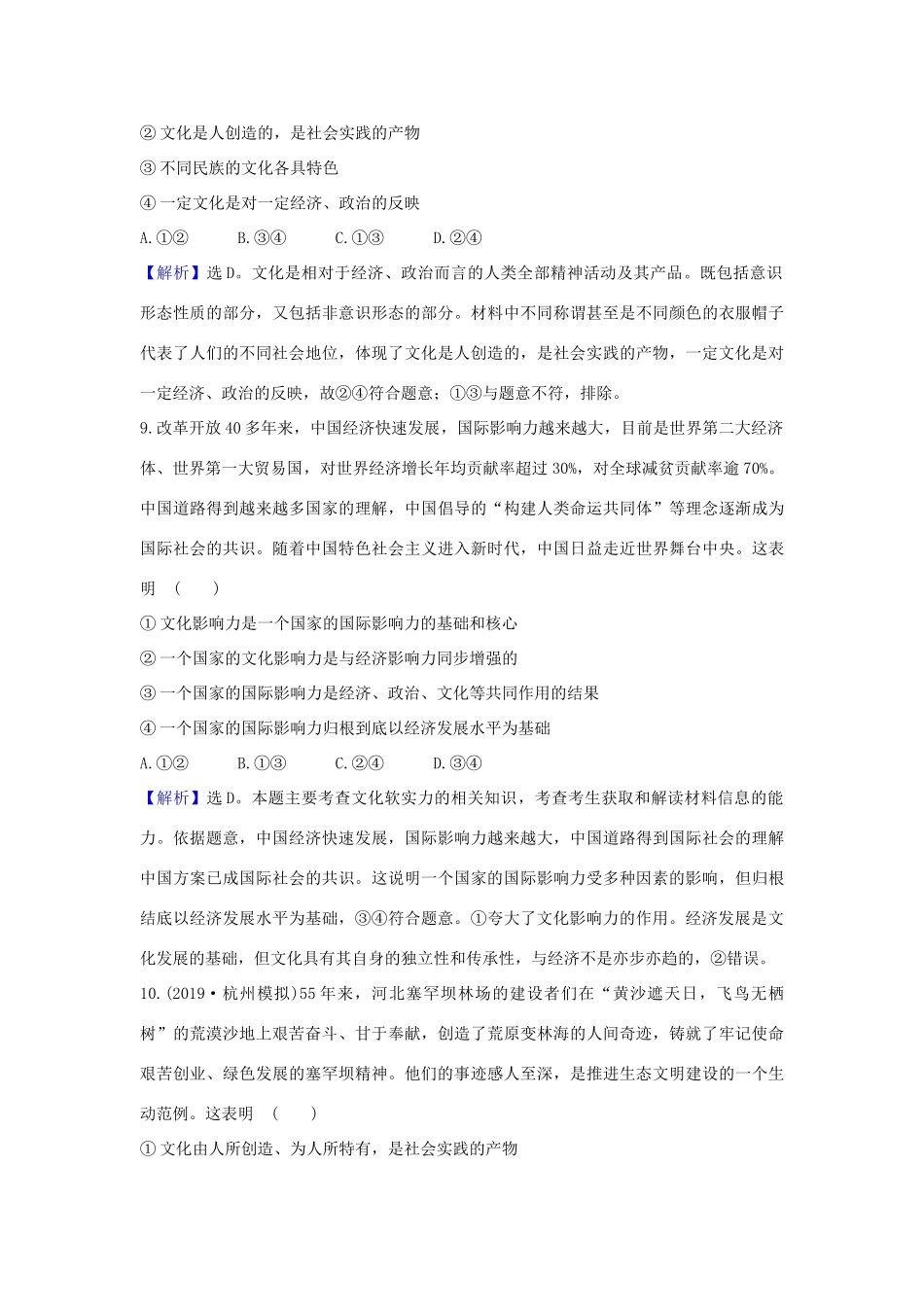 （浙江专用）版高考政治一轮复习 课时提升作业二十二 文化与社会（含解析）-人教版高三全册政治试题_第3页