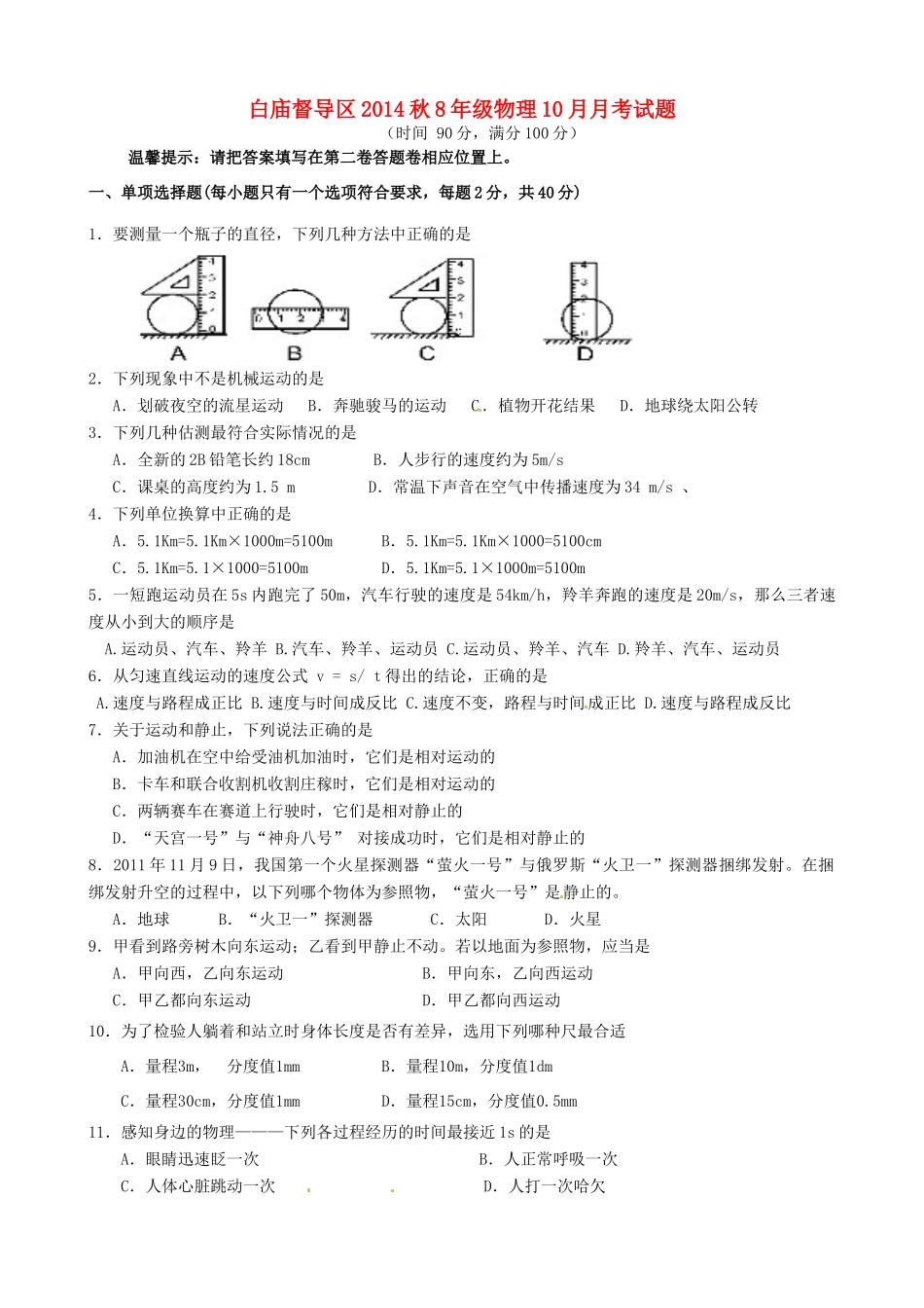 四川省广安市岳池县白庙督导区八年级物理10月月考试卷_第1页