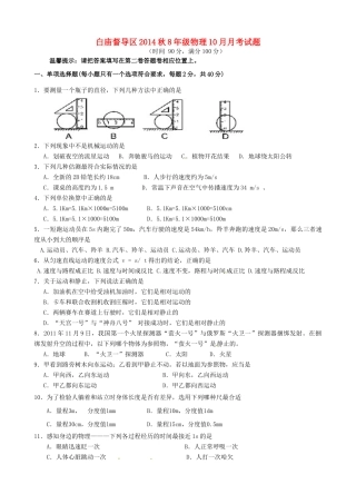 四川省广安市岳池县白庙督导区八年级物理10月月考试卷