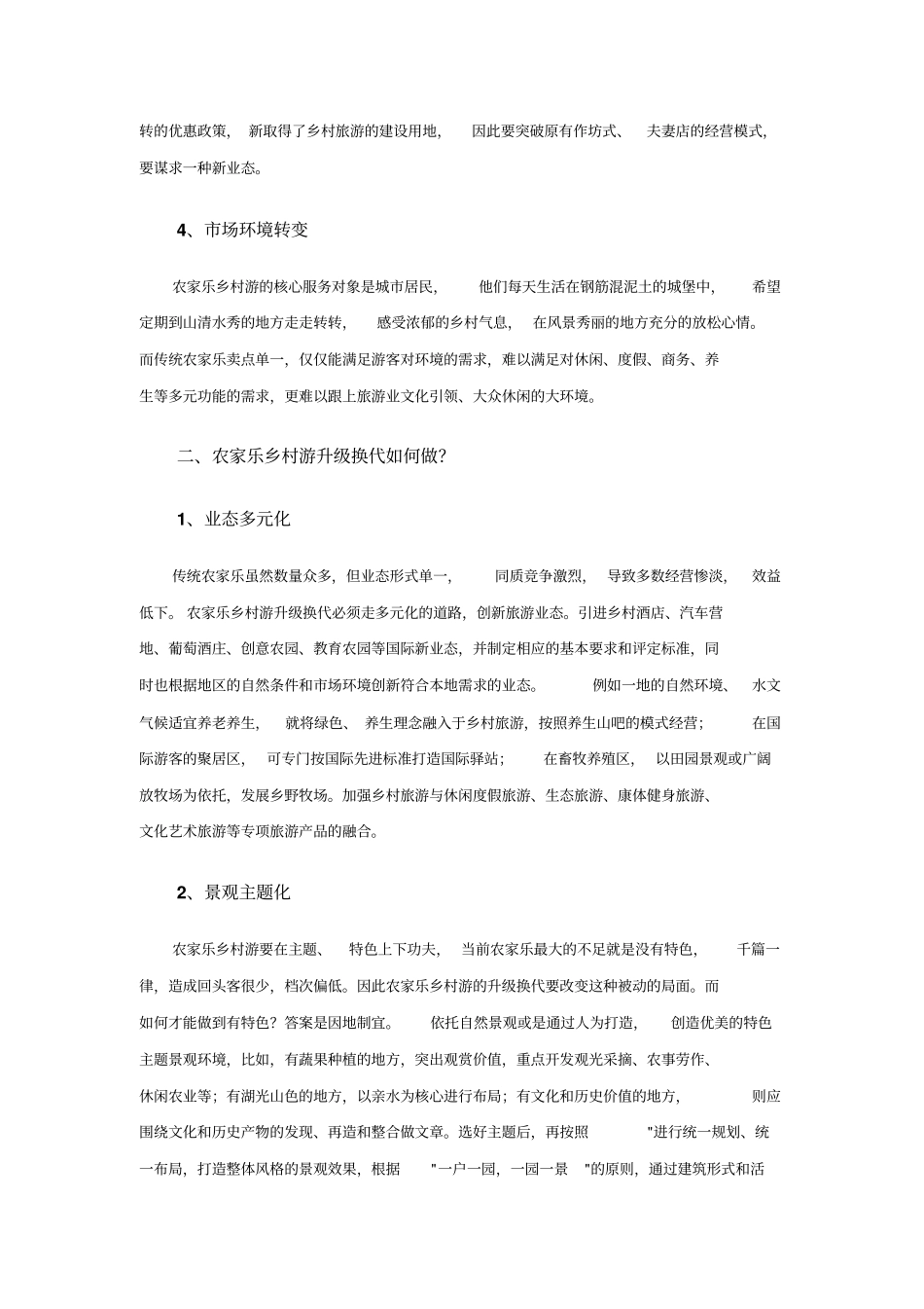 乡村旅游升级措施_第2页