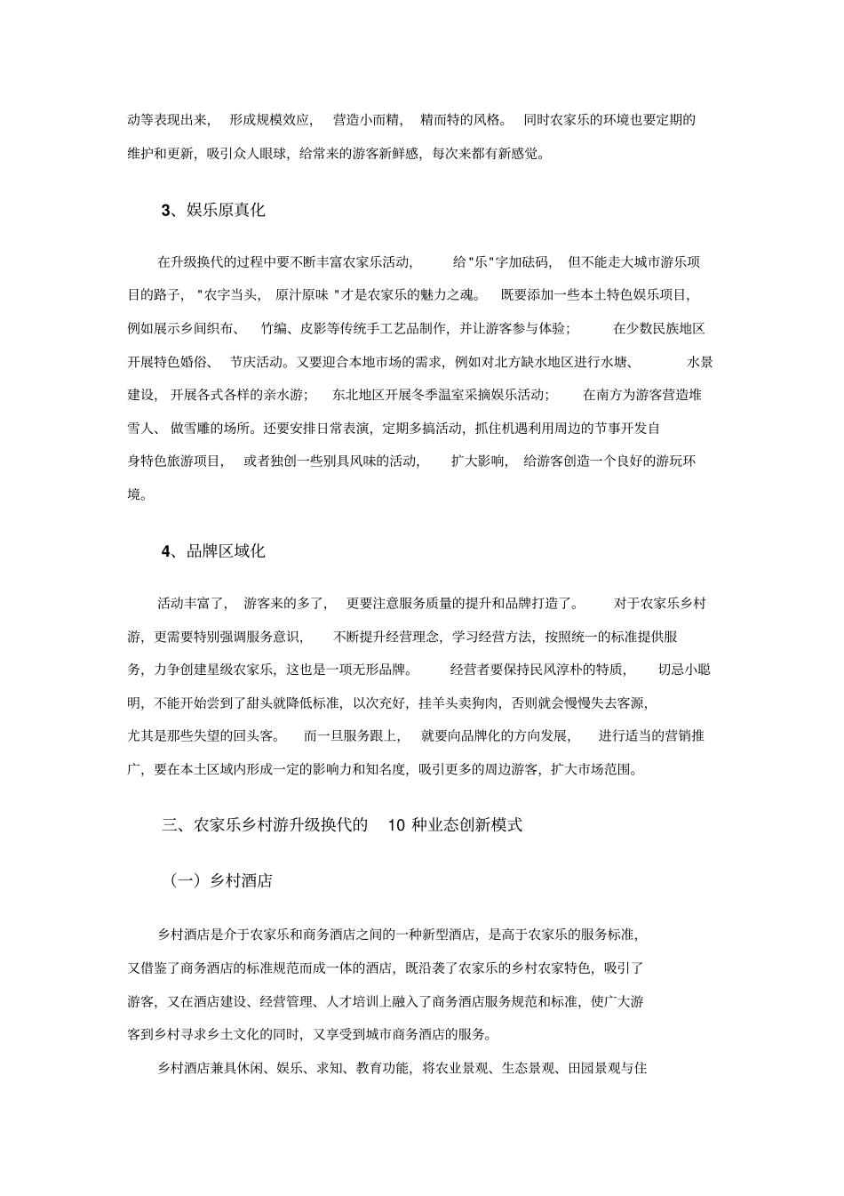 乡村旅游升级措施_第3页