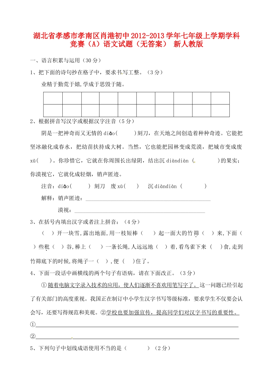 初中七年级语文上学期学科竞赛(A)试题(无答案) 新人教版 试题_第1页