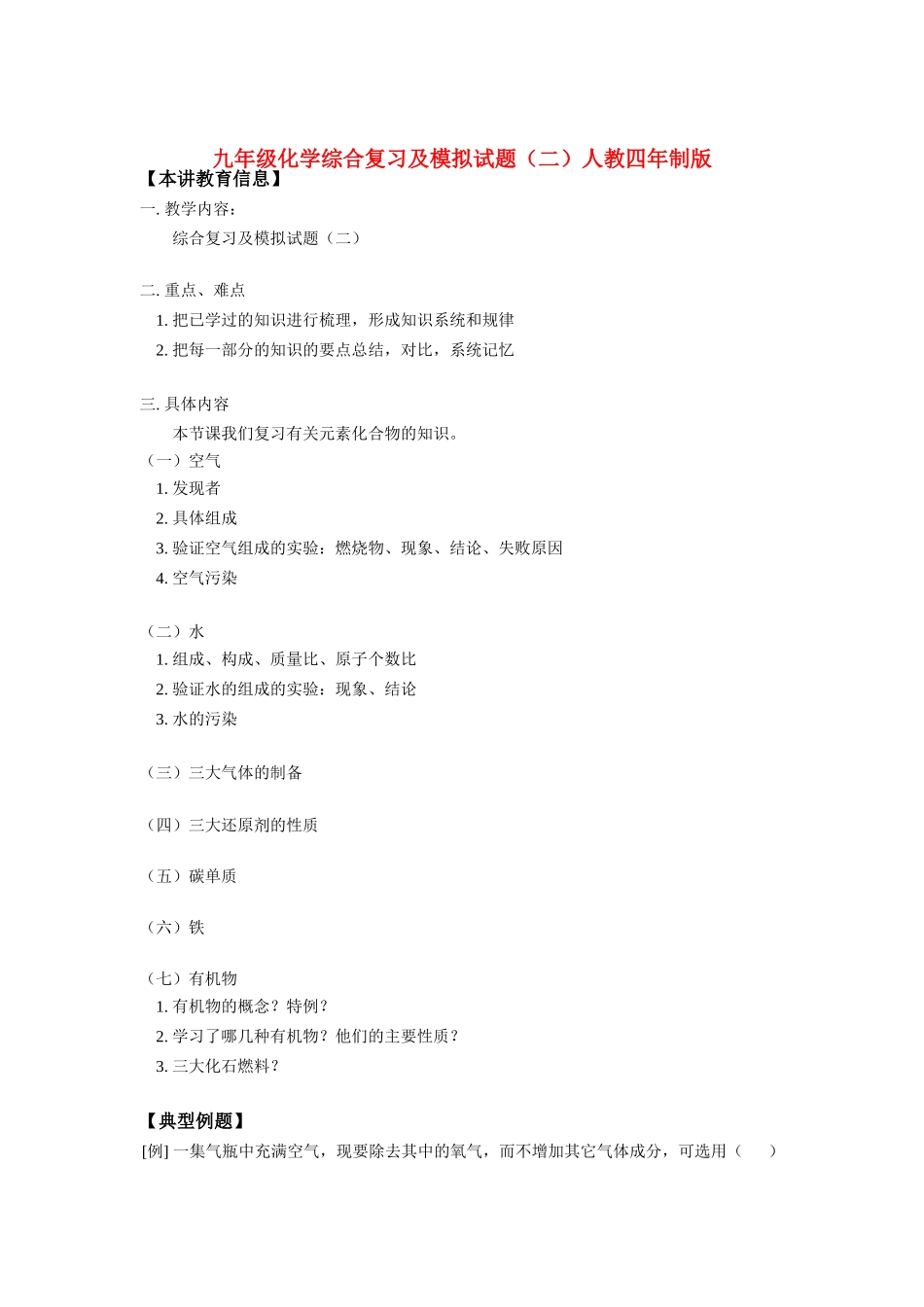 九年级化学综合复习及模拟试卷(二)人教四年制版知识精讲试卷_第1页