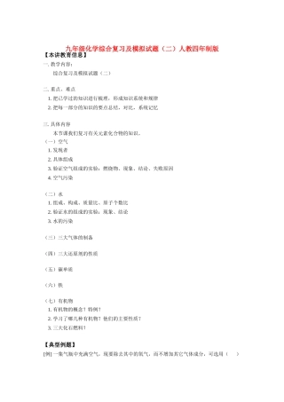 九年级化学综合复习及模拟试卷(二)人教四年制版知识精讲试卷