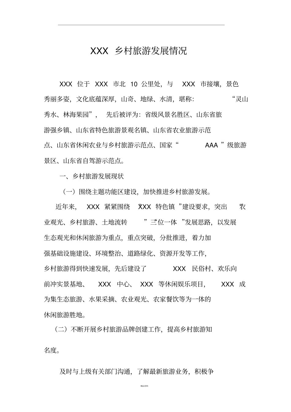 乡村旅游发展情况汇报_第1页