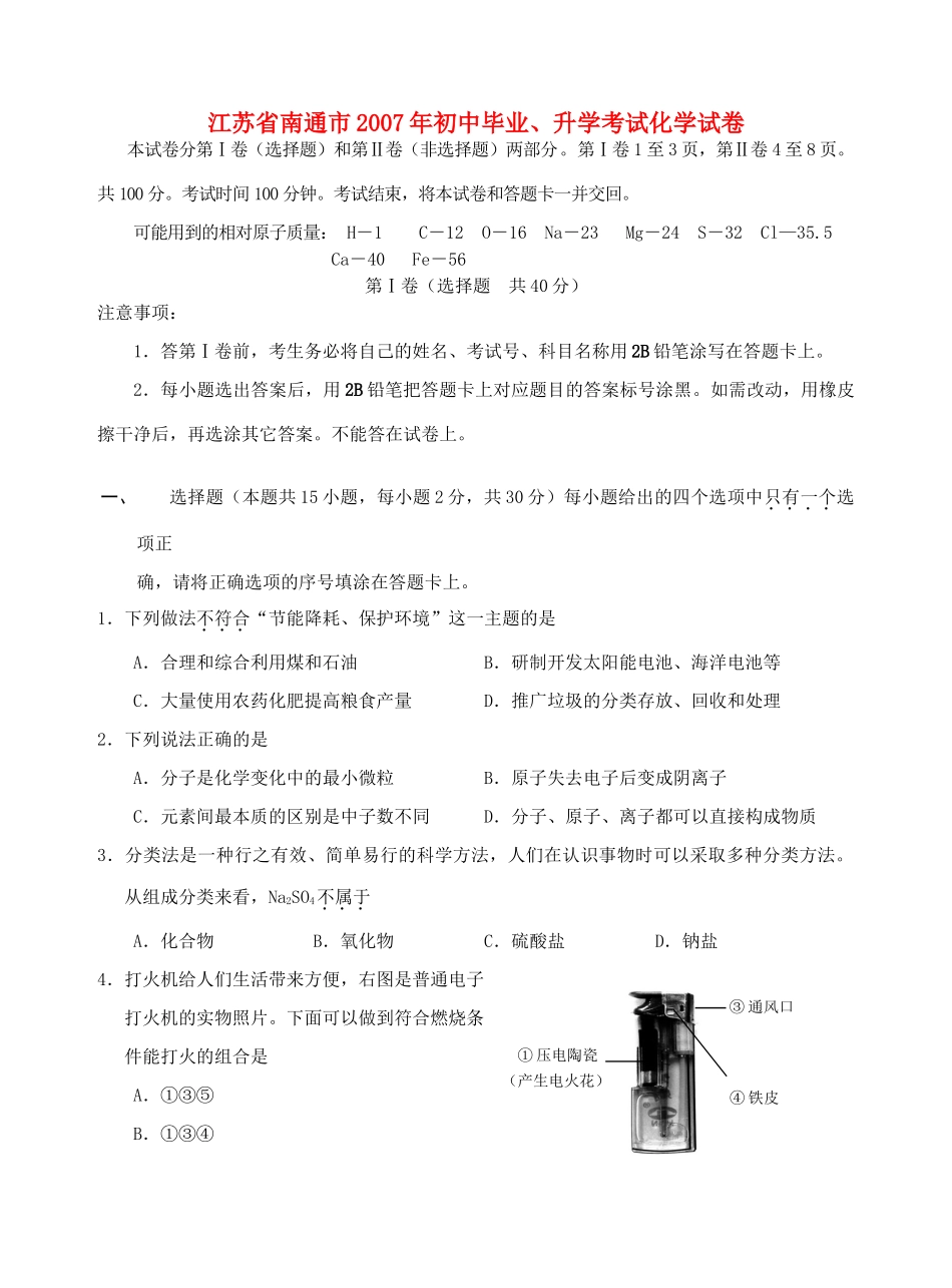 初中毕业、升学考试化学试卷 新课标 人教版 试题_第1页