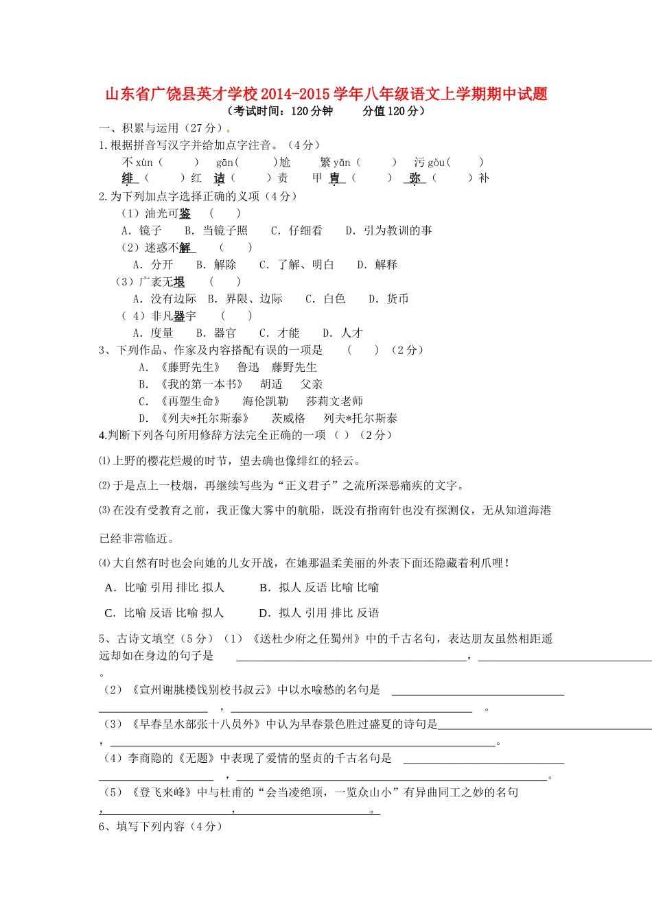 山东省广饶县英才学校八年级语文上学期期中试卷试卷_第1页