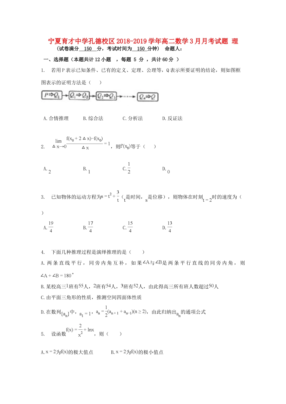 孔德校区 高二数学3月月考试卷 理试卷_第1页