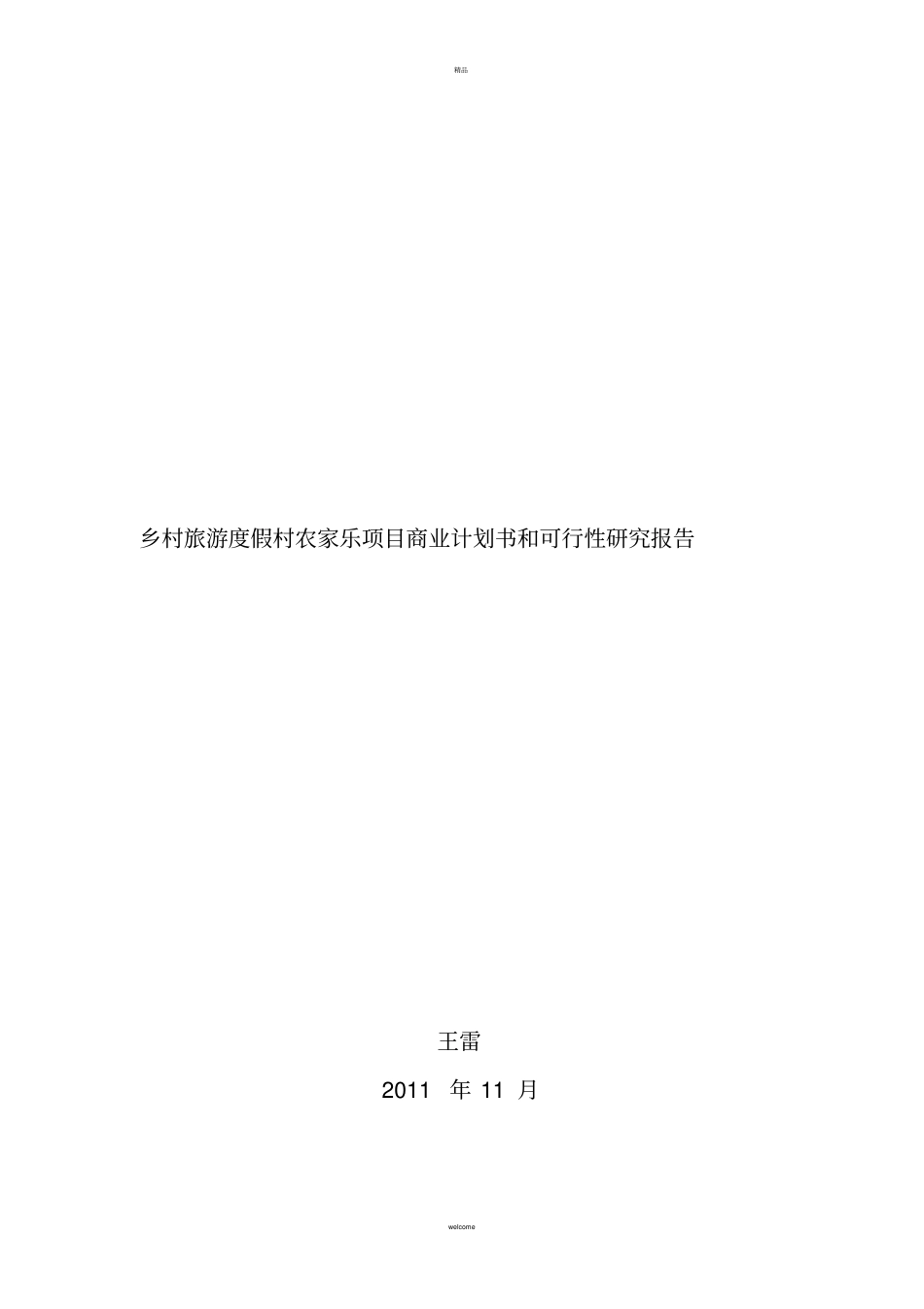 乡村旅游度假村农家乐项目商业计划书和建议书_第1页