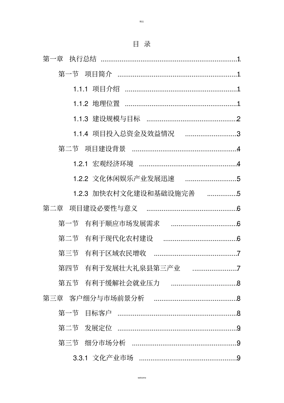 乡村旅游度假村农家乐项目商业计划书和建议书_第2页