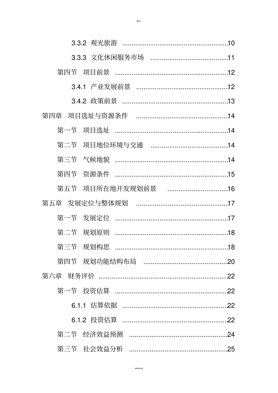 乡村旅游度假村农家乐项目商业计划书和建议书_第3页