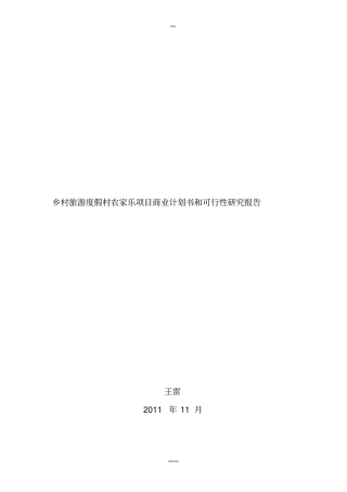 乡村旅游度假村农家乐项目商业计划书和建议书