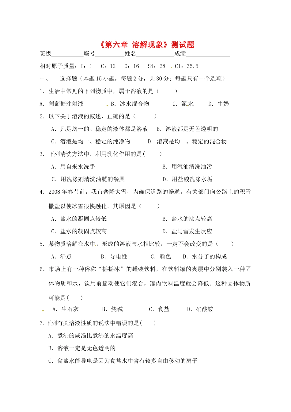 九年级化学全册(第六章 溶解现象)测试卷 沪教版试卷_第1页