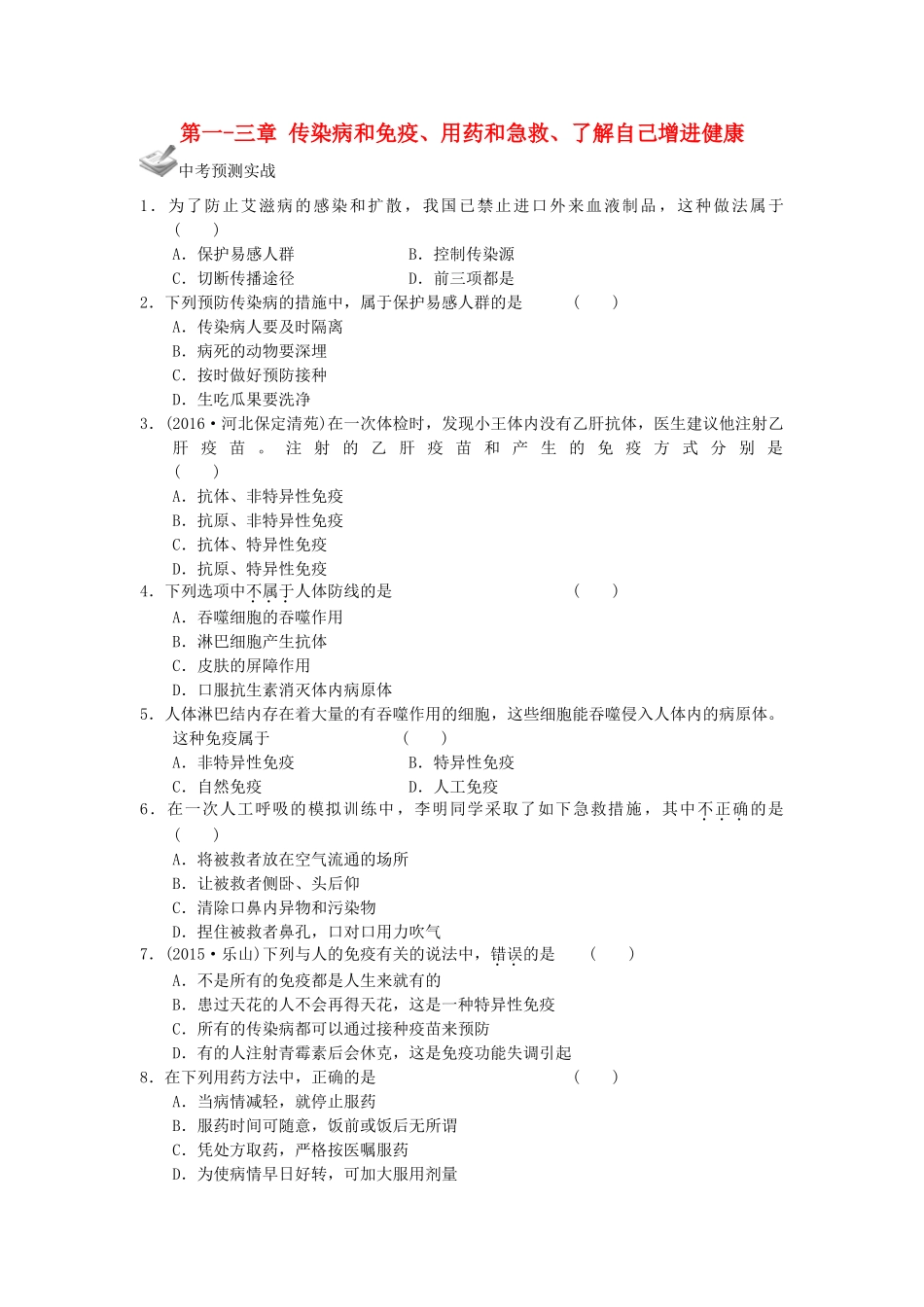中考生物一轮复习 第八单元 第一 三章 传染病和免疫、用药和急救、了解自己增进健康 新人教版试卷_第1页