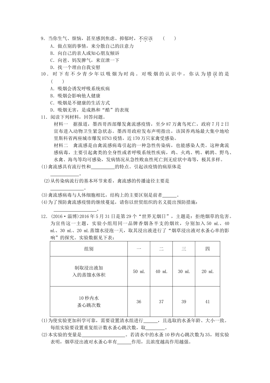 中考生物一轮复习 第八单元 第一 三章 传染病和免疫、用药和急救、了解自己增进健康 新人教版试卷_第2页