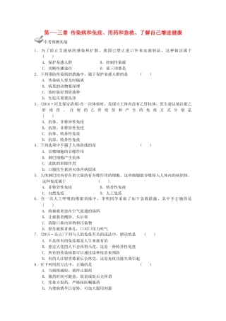 中考生物一轮复习 第八单元 第一 三章 传染病和免疫、用药和急救、了解自己增进健康 新人教版试卷