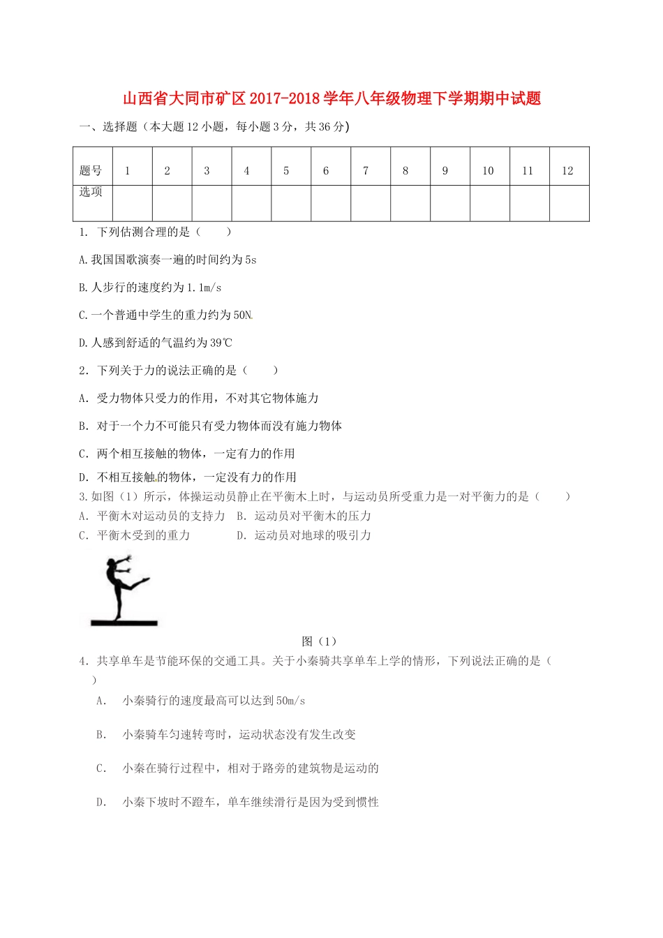 山西省大同市矿区 八年级物理下学期期中试卷 新人教版试卷_第1页