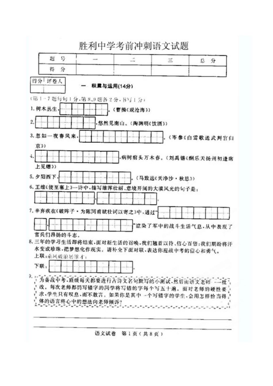 中考语文考前冲刺试卷新人教版试卷_第2页