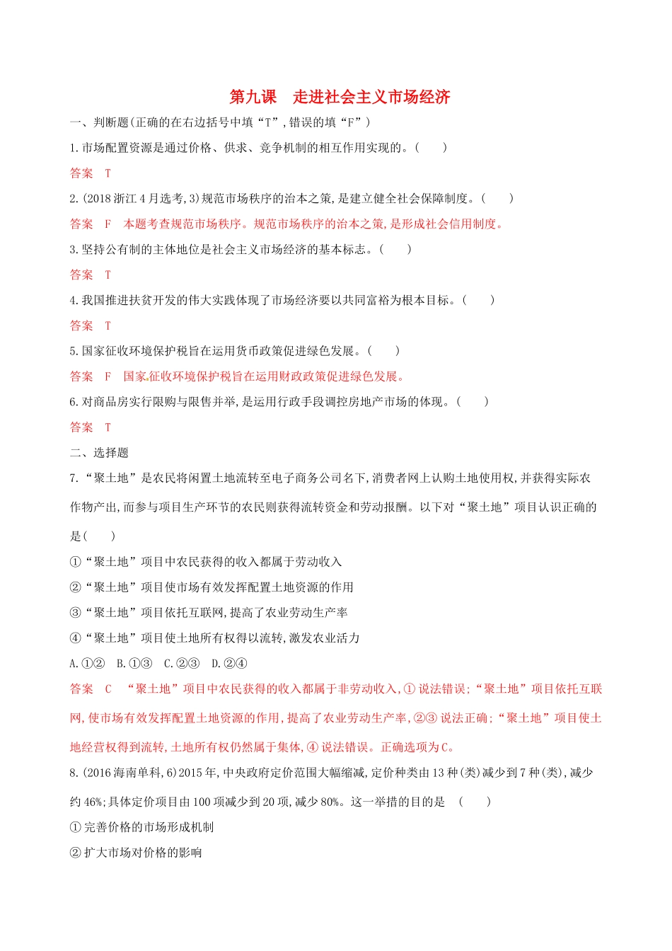 （浙江选考）高考政治一轮复习 考点突破 第四单元 发展社会主义市场经济 第九课 走进社会主义市场经济考能训练 新人教版必修1-新人教版高三必修1政治试题_第1页
