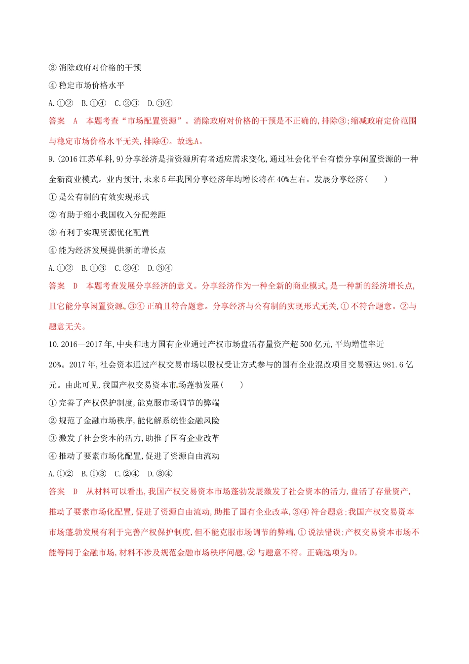 （浙江选考）高考政治一轮复习 考点突破 第四单元 发展社会主义市场经济 第九课 走进社会主义市场经济考能训练 新人教版必修1-新人教版高三必修1政治试题_第2页