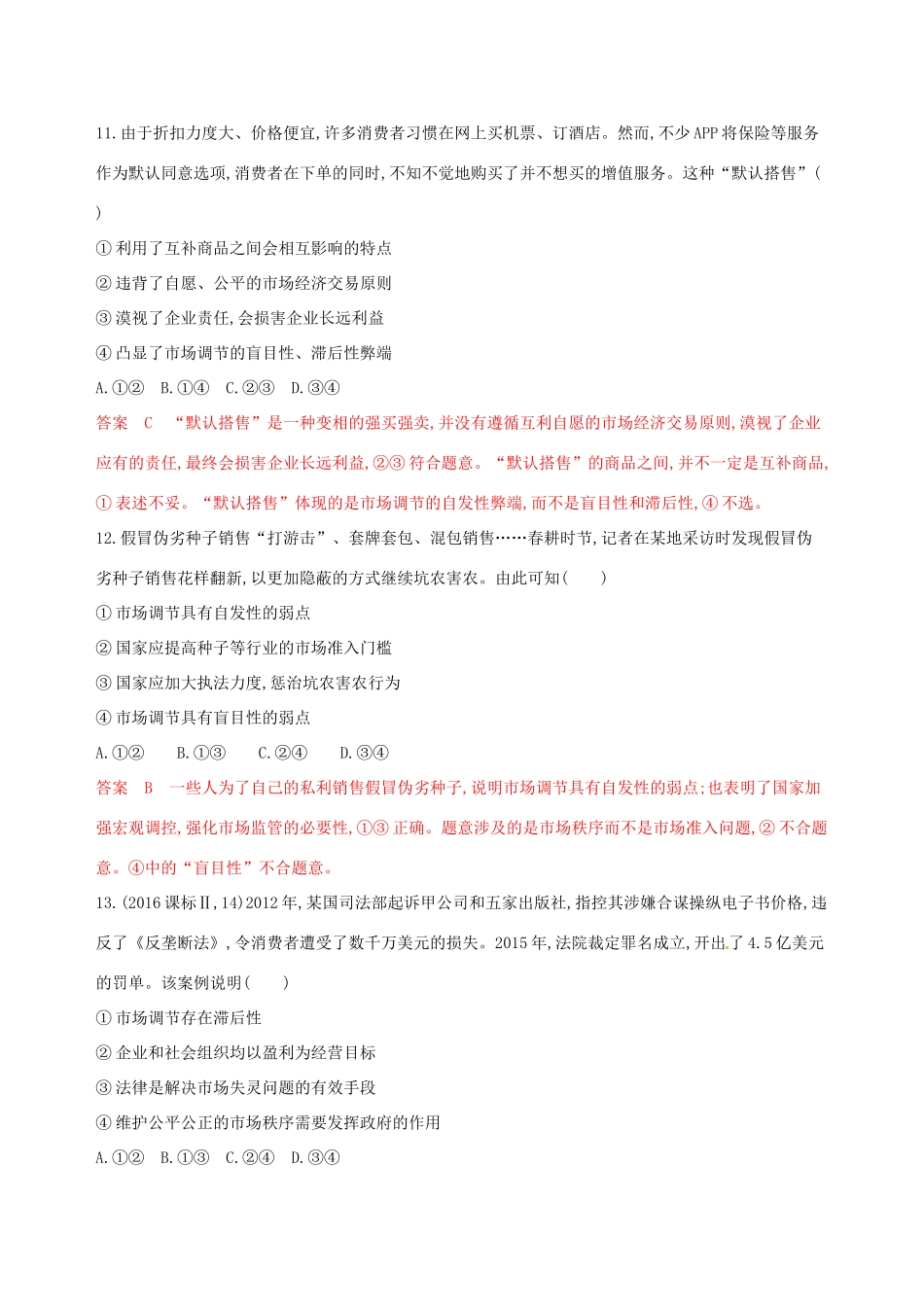 （浙江选考）高考政治一轮复习 考点突破 第四单元 发展社会主义市场经济 第九课 走进社会主义市场经济考能训练 新人教版必修1-新人教版高三必修1政治试题_第3页