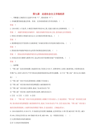 （浙江选考）高考政治一轮复习 考点突破 第四单元 发展社会主义市场经济 第九课 走进社会主义市场经济考能训练 新人教版必修1-新人教版高三必修1政治试题