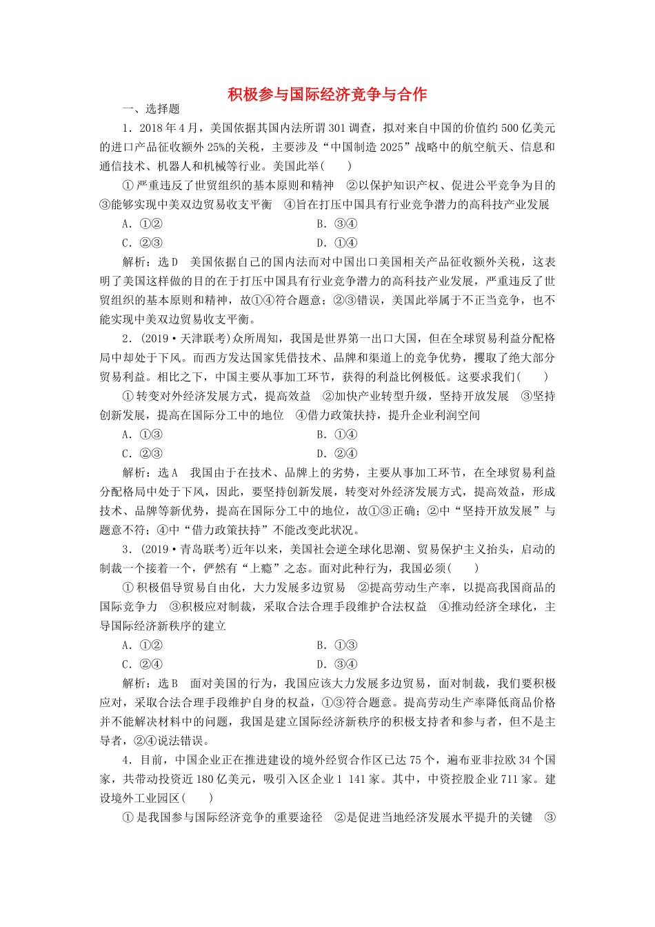 （通用版）高考政治一轮复习 课题综合检测 积极参与国际经济竞争与合作-人教版高三全册政治试题_第1页