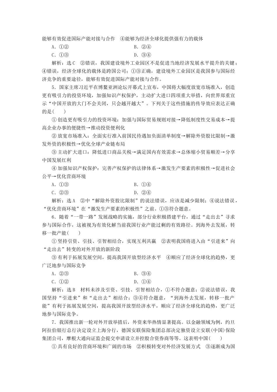 （通用版）高考政治一轮复习 课题综合检测 积极参与国际经济竞争与合作-人教版高三全册政治试题_第2页