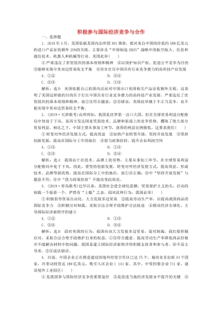 （通用版）高考政治一轮复习 课题综合检测 积极参与国际经济竞争与合作-人教版高三全册政治试题