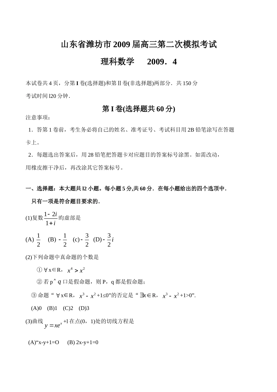 山东省潍坊市高三理科数学第二次模拟考试试卷_第1页