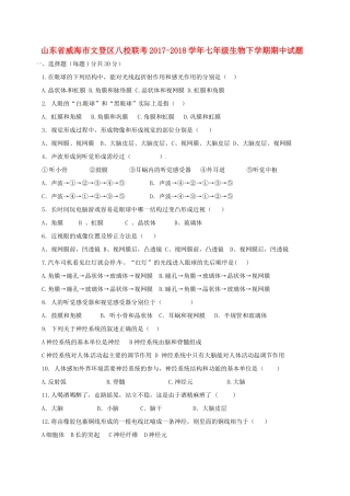 山东省威海市文登区八校联考七年级生物下学期期中试卷 鲁科版五四制试卷