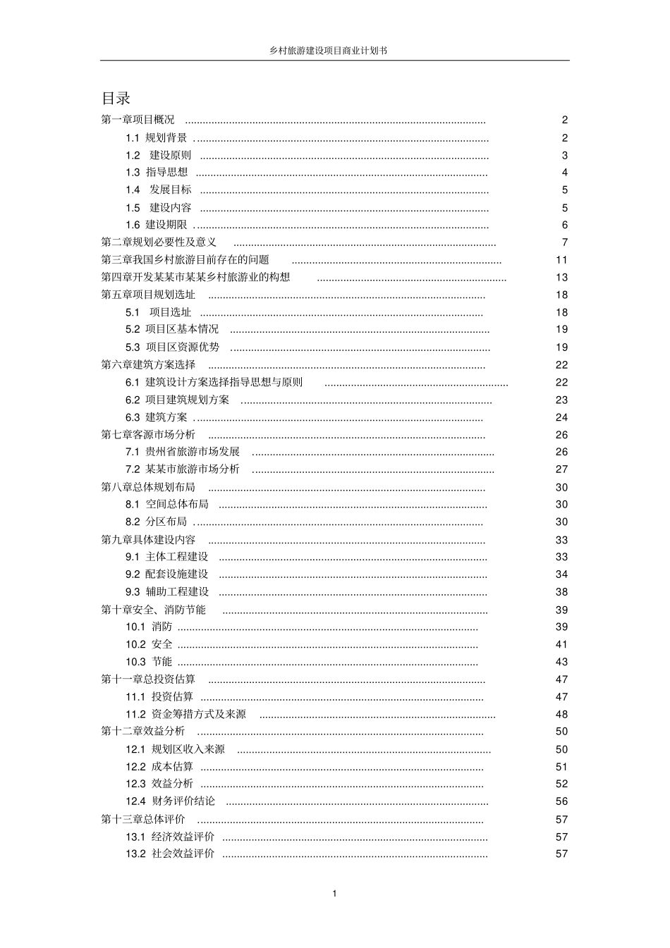 乡村旅游建设项目商业计划书_第2页