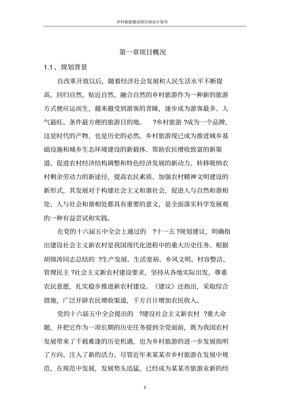 乡村旅游建设项目商业计划书_第3页