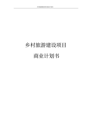乡村旅游建设项目商业计划书