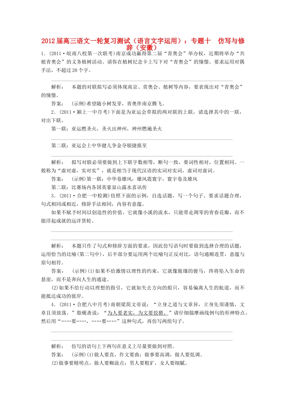 安徽省高三语文一轮复习测试 (语言文字运用)专题十 仿写与修辞试卷_第1页