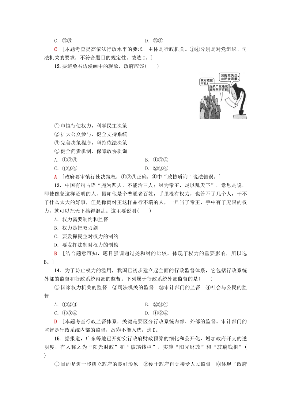 （浙江选考）高三政治一轮复习 必考部分 第2单元 为人民服务的政府 课后限时训练15 我国政府受人民的监督 新人教版必修2-新人教版高三必修2政治试题_第2页