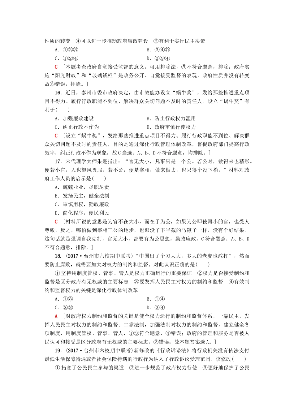 （浙江选考）高三政治一轮复习 必考部分 第2单元 为人民服务的政府 课后限时训练15 我国政府受人民的监督 新人教版必修2-新人教版高三必修2政治试题_第3页