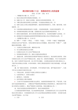 （浙江选考）高三政治一轮复习 必考部分 第2单元 为人民服务的政府 课后限时训练15 我国政府受人民的监督 新人教版必修2-新人教版高三必修2政治试题