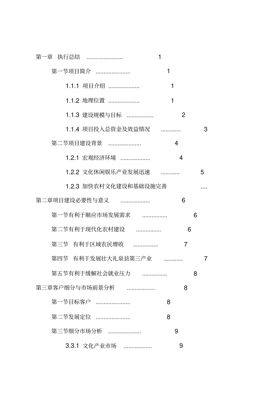 乡村旅游度假项目投资可行性计划书_第1页