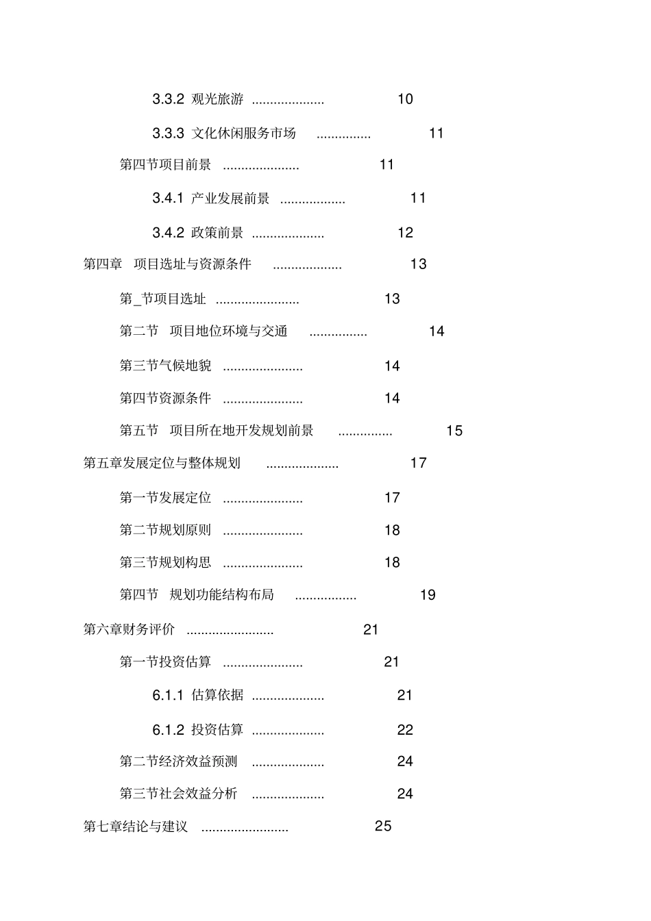 乡村旅游度假项目投资可行性计划书_第2页