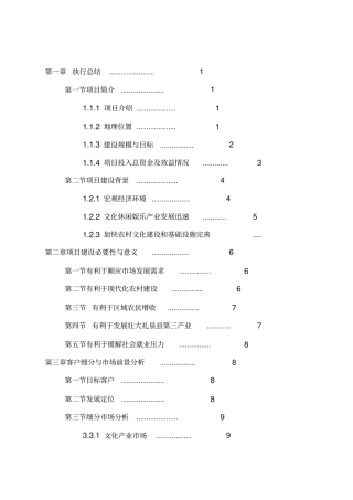 乡村旅游度假项目投资可行性计划书