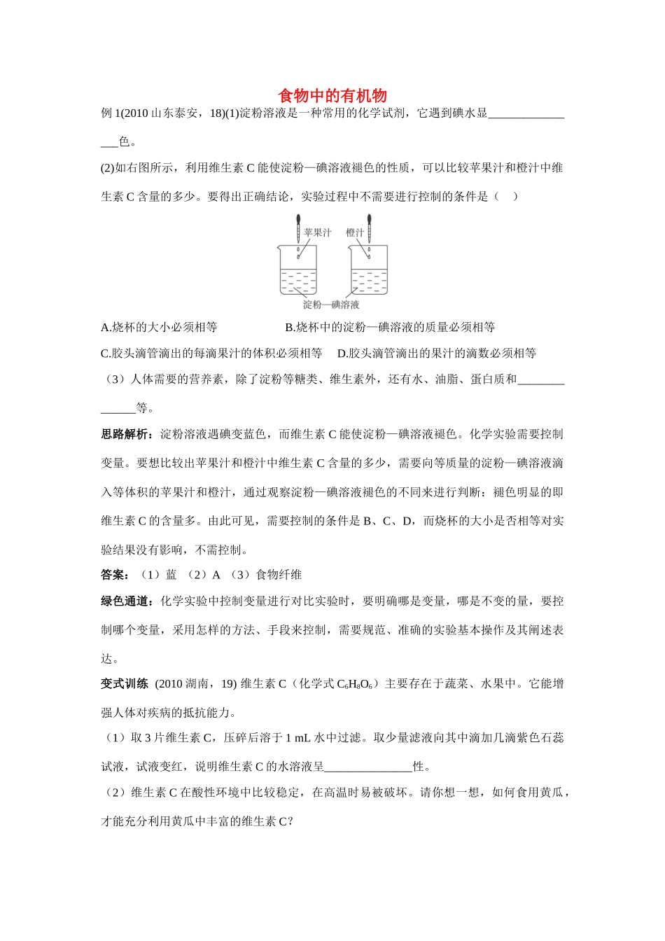九年级化学 食物中的有机物例题与探究 鲁教版试卷_第1页
