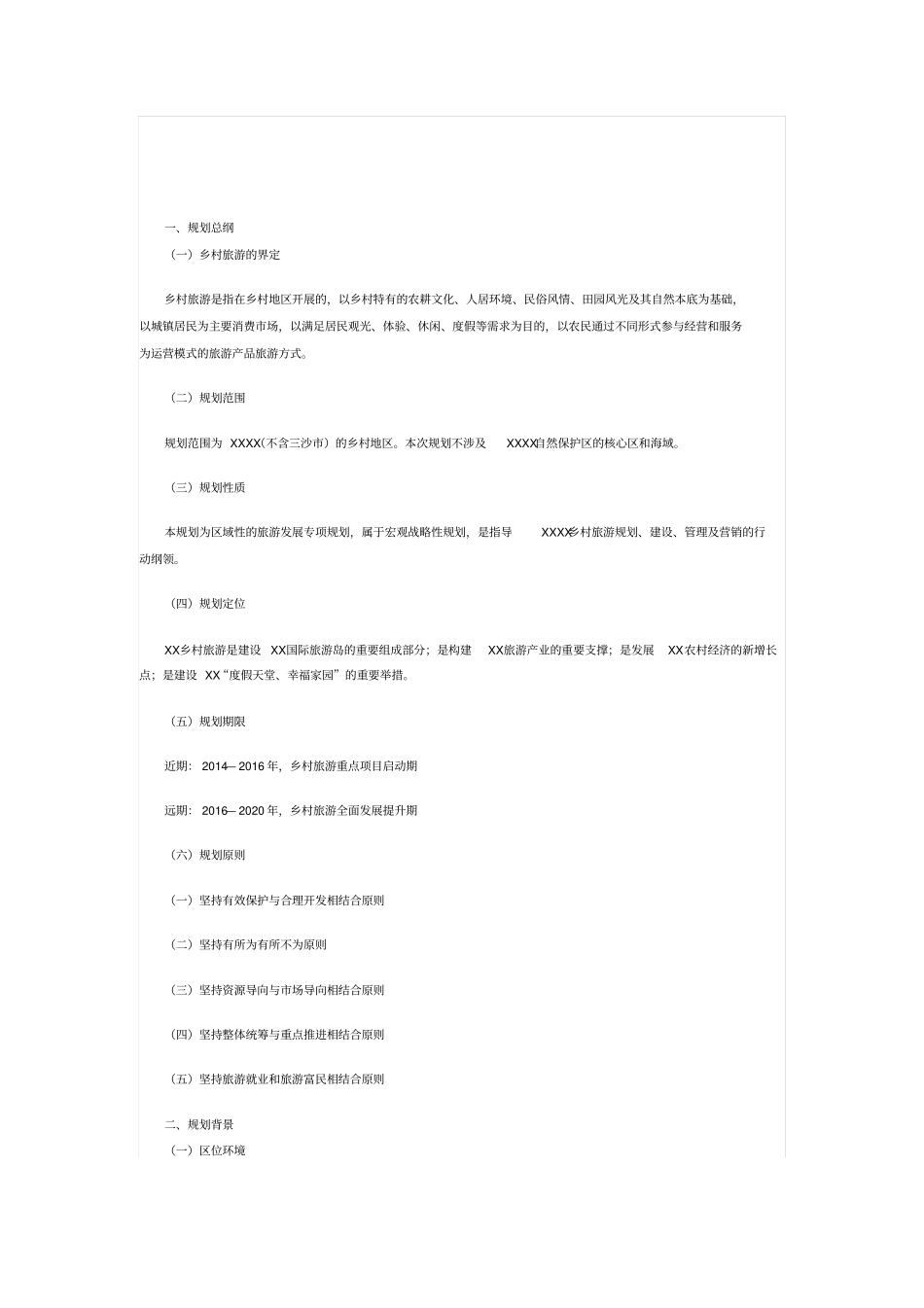 乡村旅游总体规划方案2012020范文_第2页