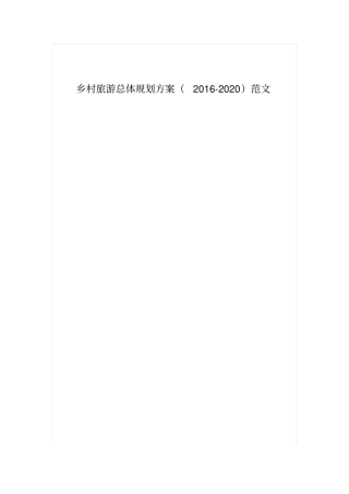乡村旅游总体规划方案2012020范文