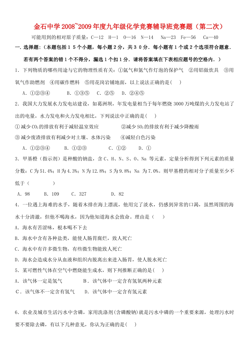 九年级化学竞赛选拔试卷(2)试卷_第1页