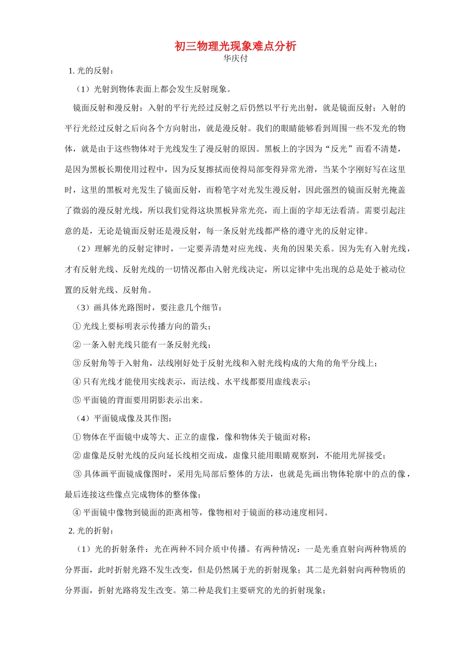 初三物理光现象难点分析 专题辅导 不分版本 试题_第1页