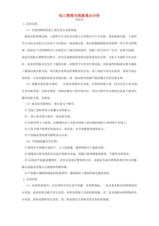 初三物理光现象难点分析 专题辅导 不分版本 试题