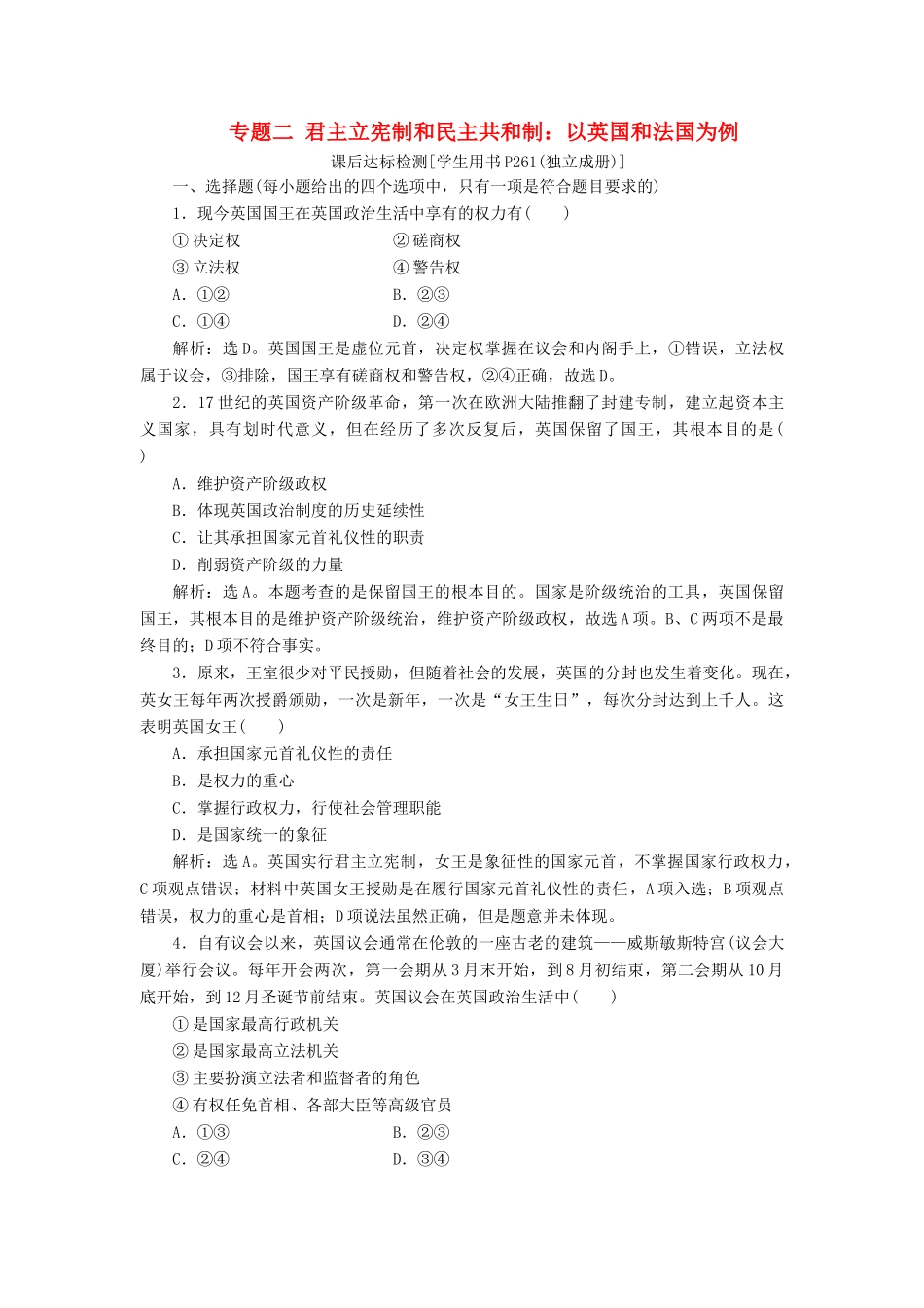 （浙江选考）新高考政治一轮复习 选修3 2 专题二 君主立宪制和民主共和制：以英国和法国为例课后达标检测-人教版高三选修3政治试题_第1页