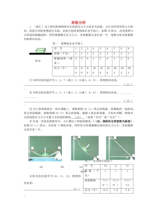 中考物理一模分类汇编 表格分析试卷