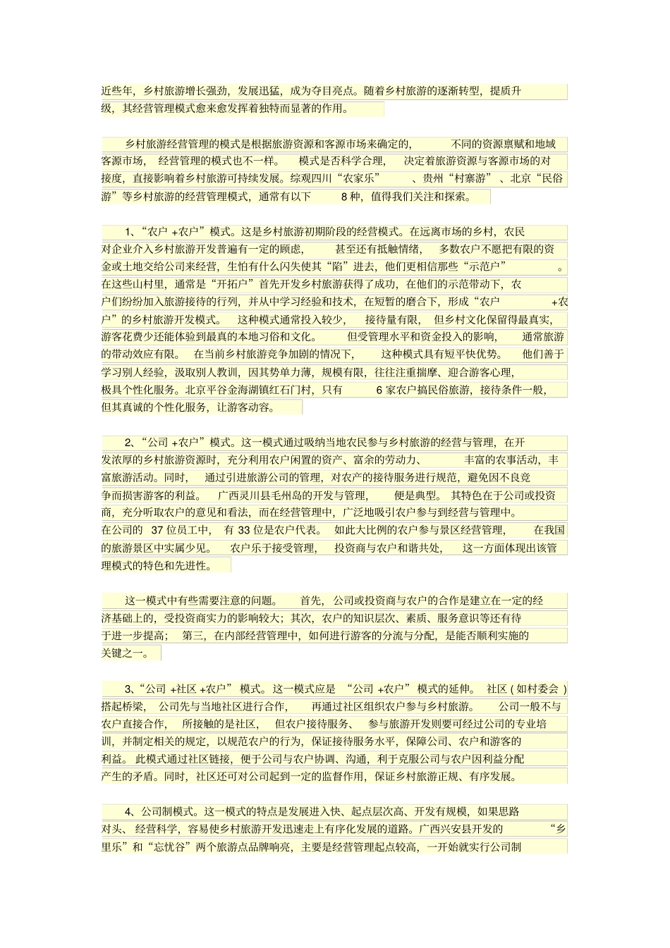 乡村旅游经营管理的八种模式_第1页